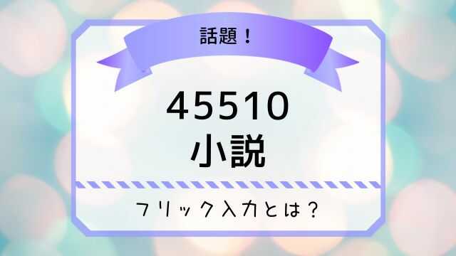 45510 小説 フリック入力