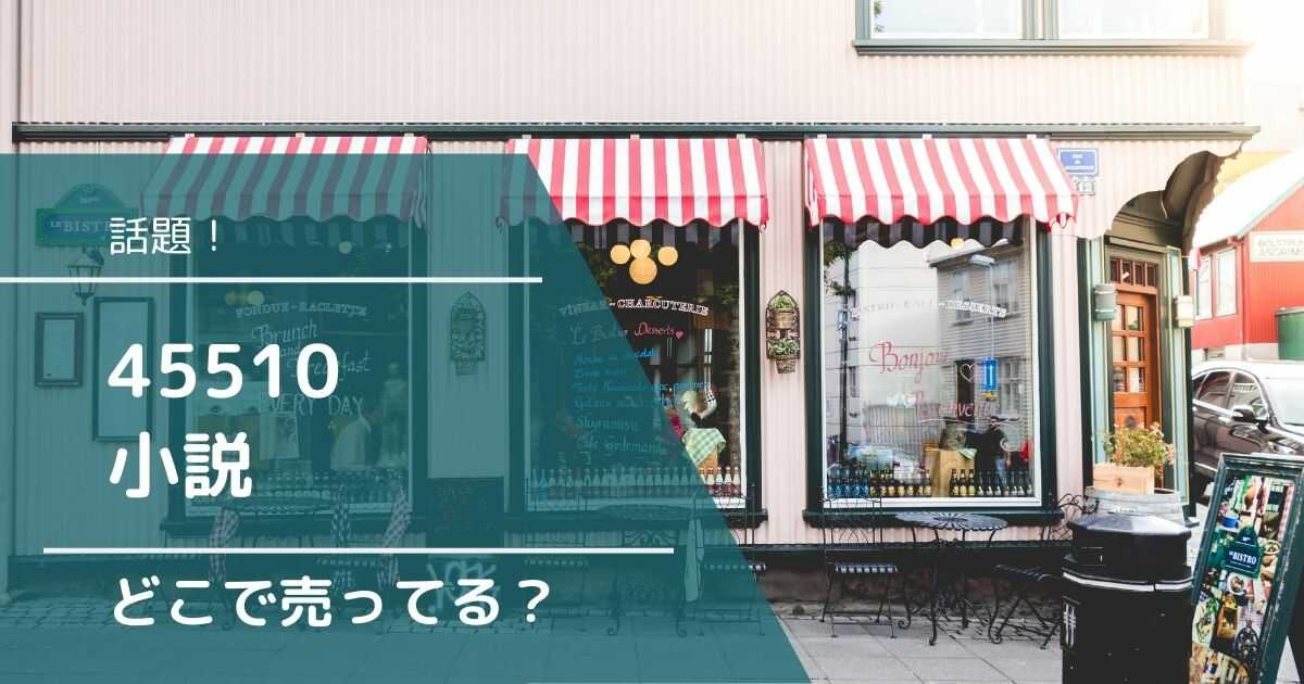 45510 小説 どこで売ってる