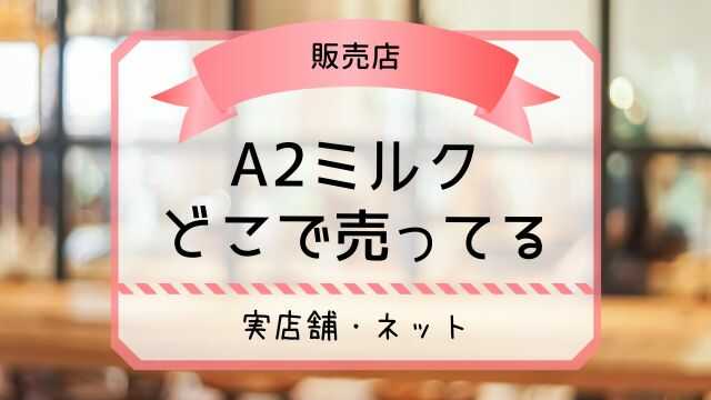 A2ミルクどこで売ってる