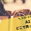 A2ミルク どこで売ってる