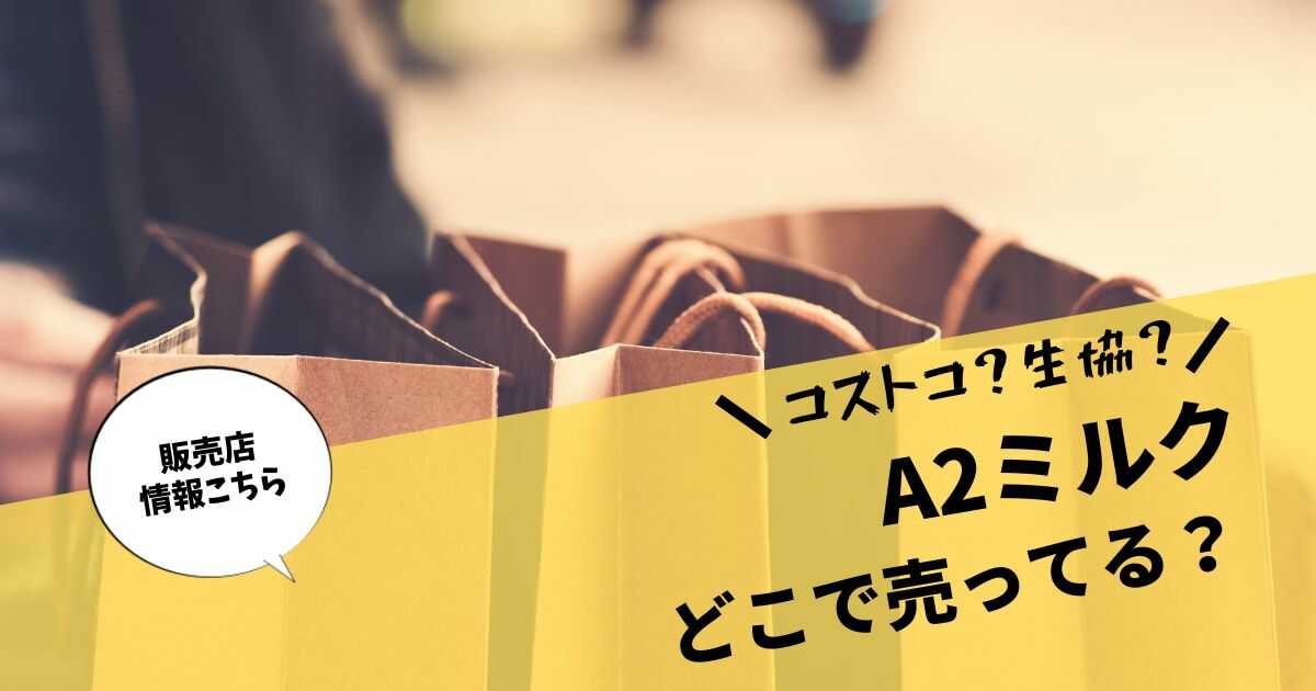 A2ミルク どこで売ってる