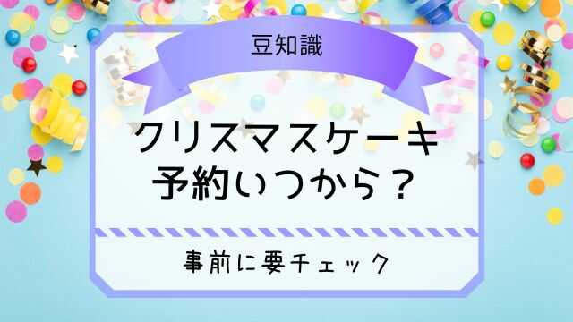 クリスマスケーキ 予約 いつから