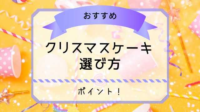 クリスマスケーキ 選び方