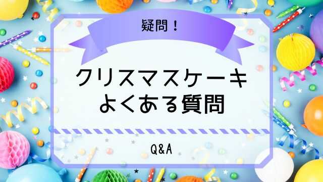 クリスマスケーキ よくある質問