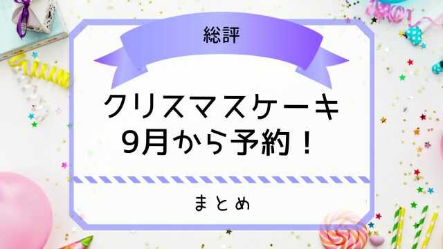 クリスマスケーキ 9月 予約