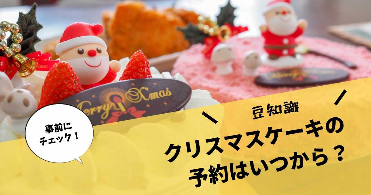 クリスマスケーキ 予約 いつから