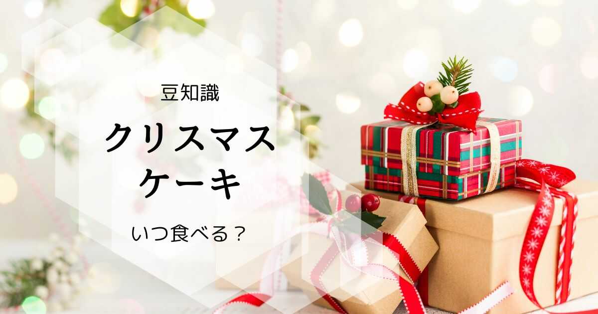 クリスマスケーキ いつ 食べる