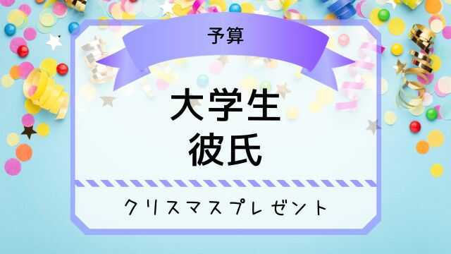 大学生 彼氏　クリスマスプレゼント