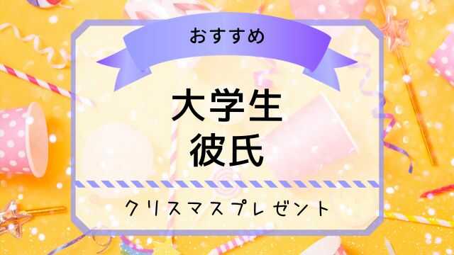 大学生 彼氏　クリスマスプレゼント