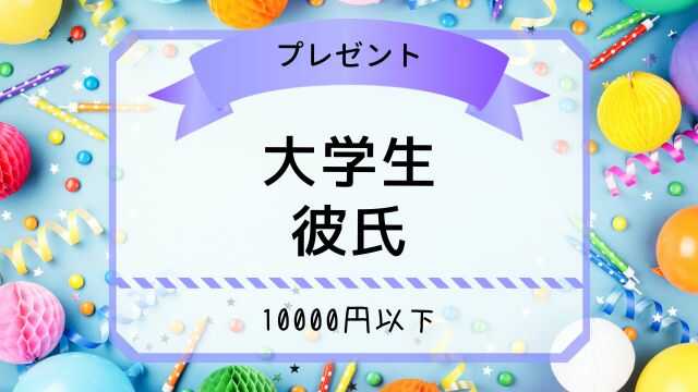 大学生 彼氏　クリスマスプレゼント