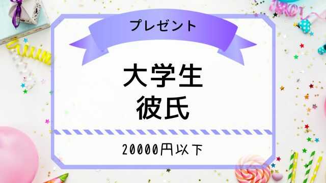 大学生 彼氏　クリスマスプレゼント