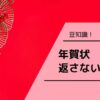 年賀状 返さない 非常識