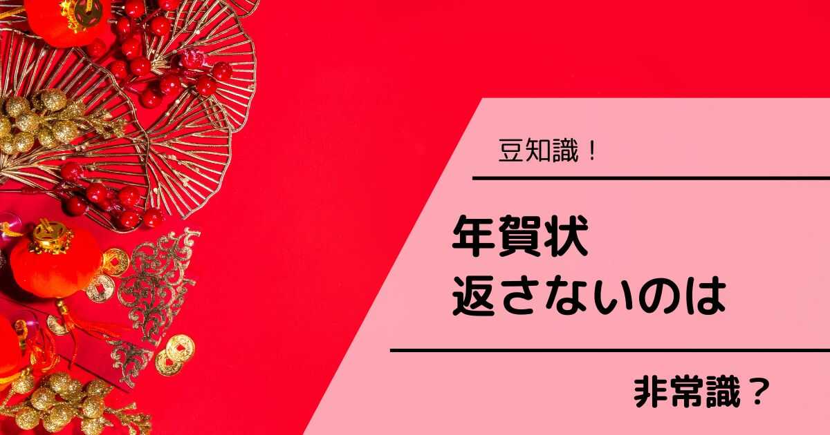 年賀状 返さない 非常識