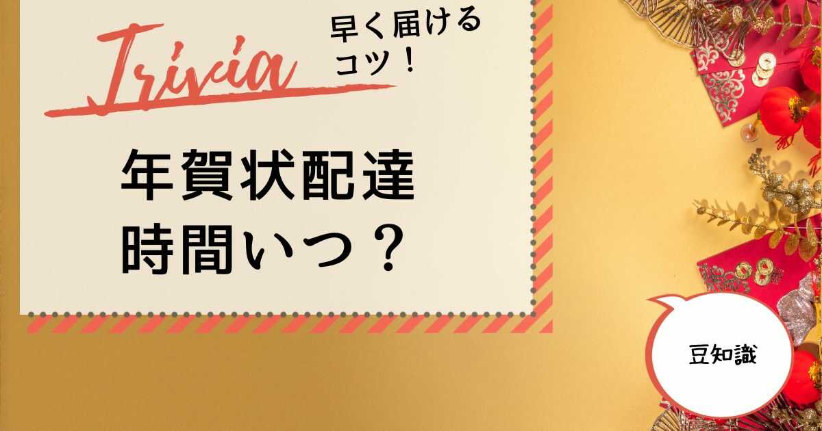 年賀状 配達時間 いつ