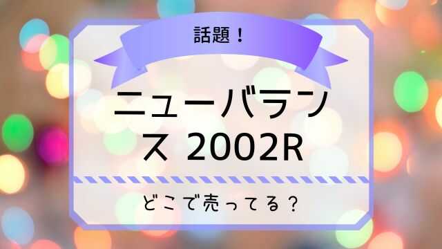 ニューバランス 2002R 販売店