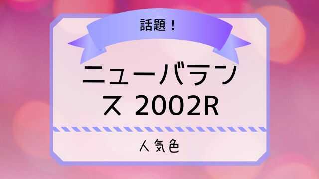 ニューバランス 2002R 人気色