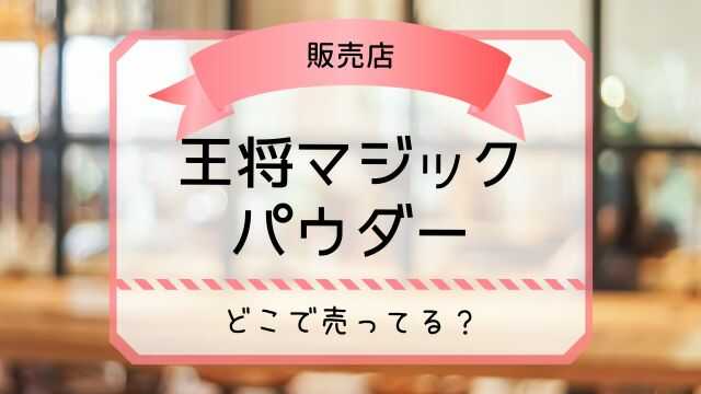 王将マジックパウダー どこで売ってる