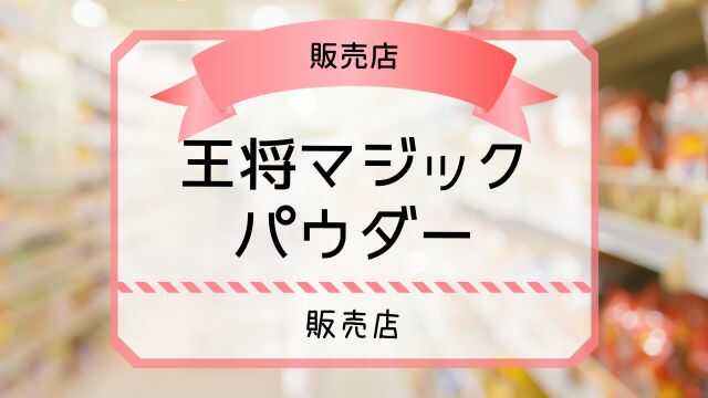 王将マジックパウダー どこで売ってる