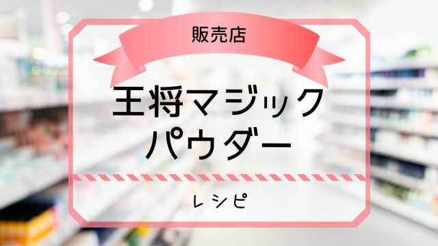 王将マジックパウダー どこで売ってる