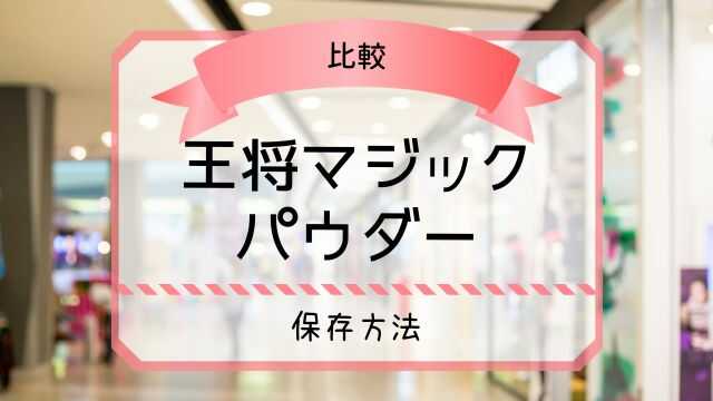 王将マジックパウダー どこで売ってる