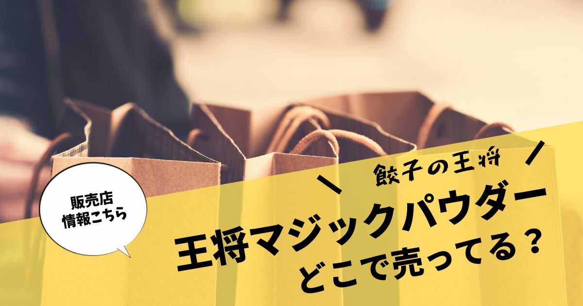 王将マジックパウダーはどこで売ってる？餃子の王将の秘密の調味料を徹底解説