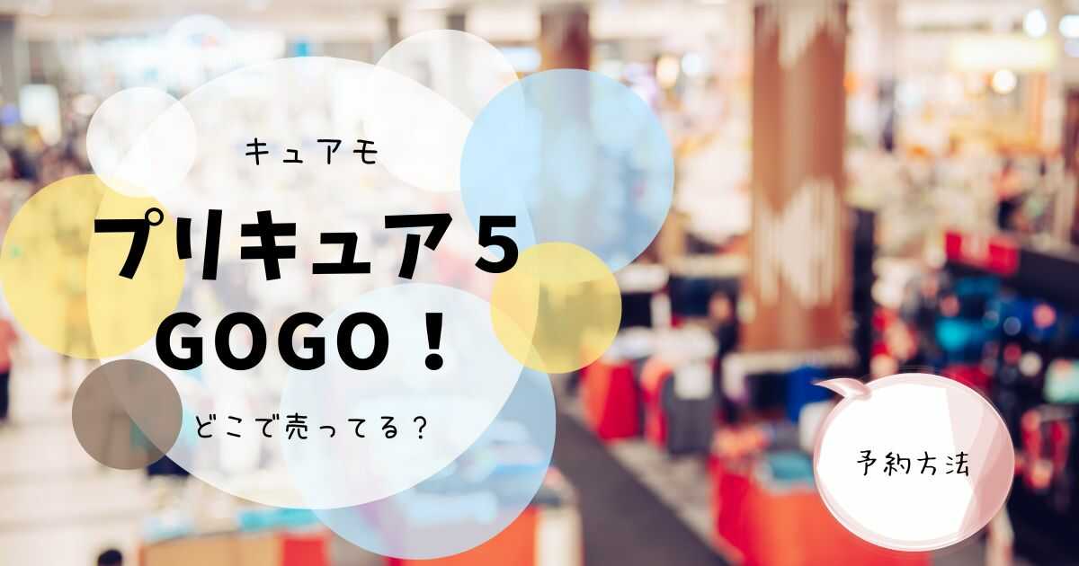 プリキュア5GoGo! キュアモ