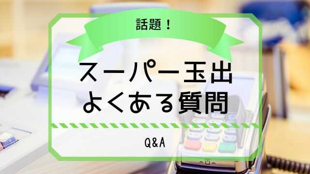 スーパー玉出 よくある質問