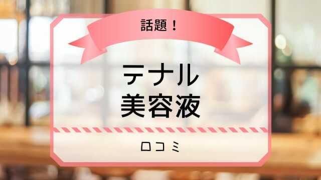 テナル 美容液 評判