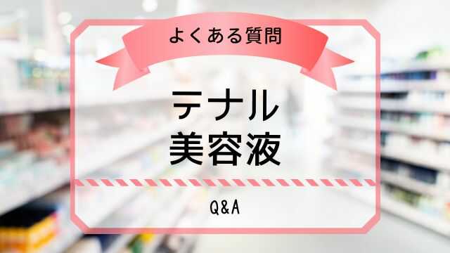 テナル 美容液 Q&A