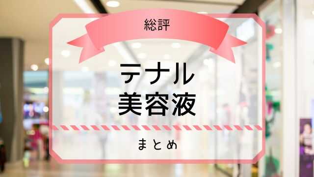 テナル 美容液 まとめ