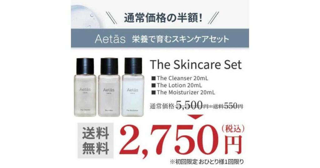 Aetas スキンケアセット