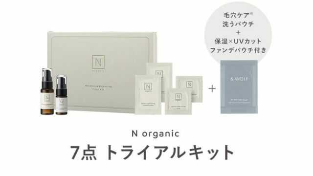 Nオーガニック スキンケアセットを試した口コミ