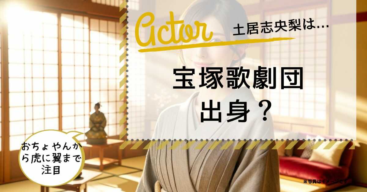 土居志央梨は宝塚歌劇団出身？