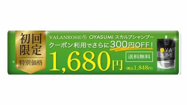 おやすみスカルプシャンプー　1680円