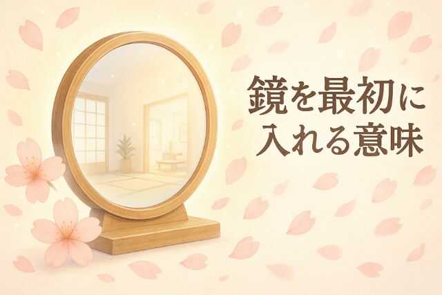 伝統的な鏡と桜が新生活の門出を象徴する構図