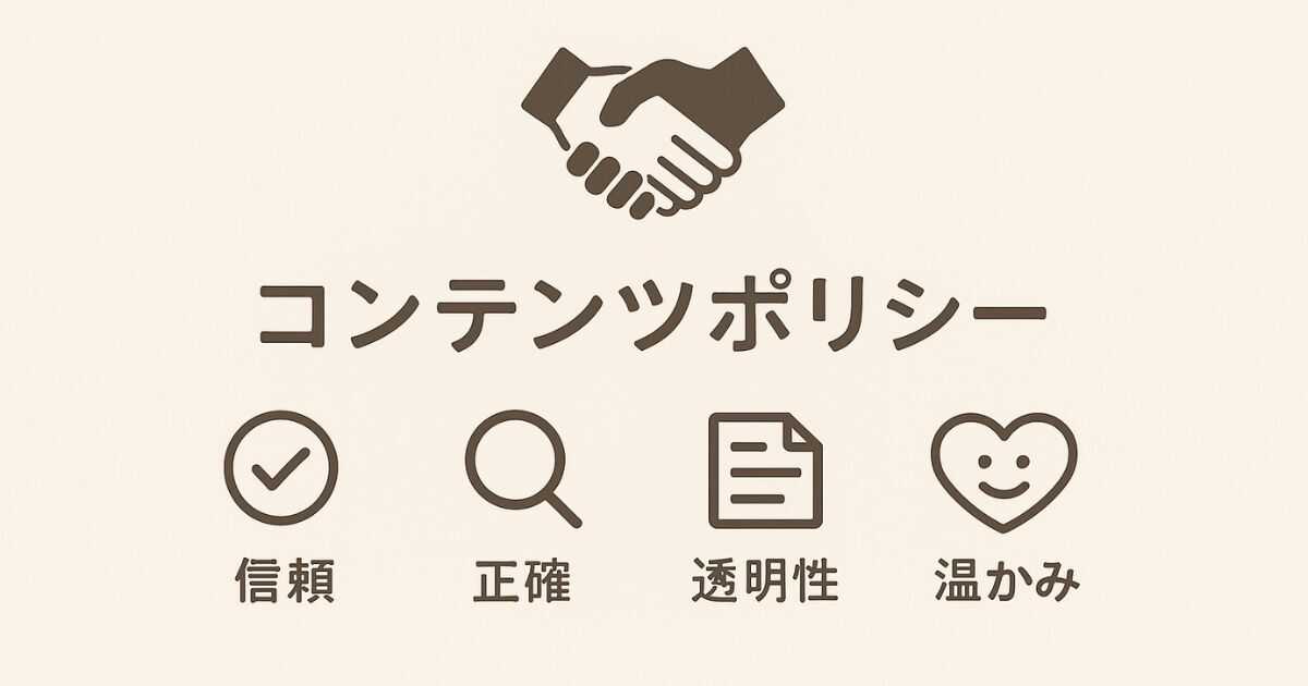 コンテンツポリシー