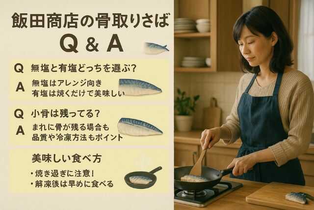 飯田商店の骨取りさば半額はいつ?