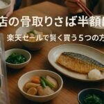 飯田商店の骨取りさば半額はいつ？