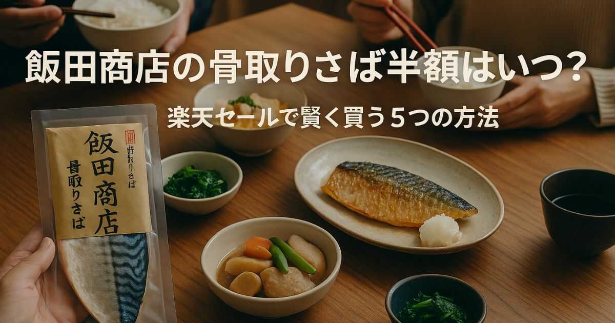 飯田商店の骨取りさば半額はいつ？