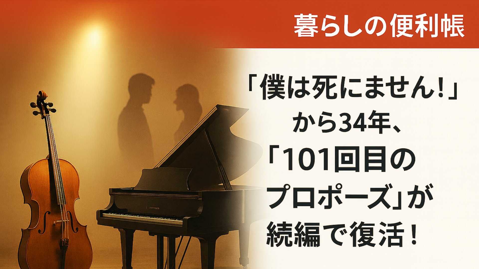 「僕は死にません！」から34年、伝説の月9『101回目のプロポーズ』が続編で復活！主演・唐田えりか×せいやで描かれる新たな恋の行方は？