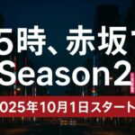 ドラマ『25時、赤坂で Season2』キャスト