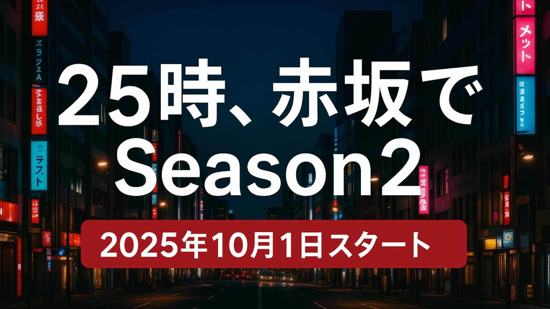 ドラマ『25時、赤坂で Season2』キャスト