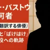 トミー・バストウとは何者？