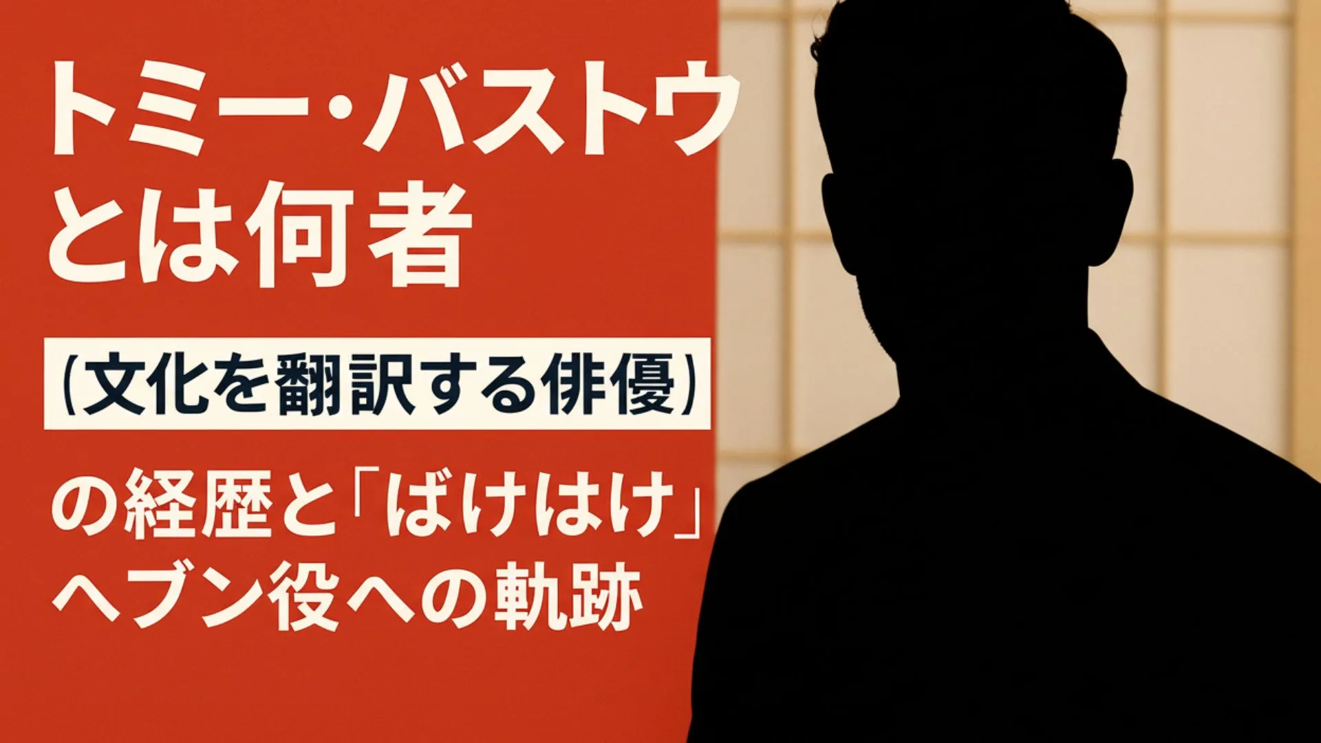 トミー・バストウとは何者？
