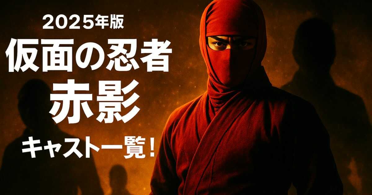 【2025年版】ドラマ「仮面の忍者 赤影」キャスト一覧！青影は木村慧人、白影は？相関図と元ネタを徹底解説