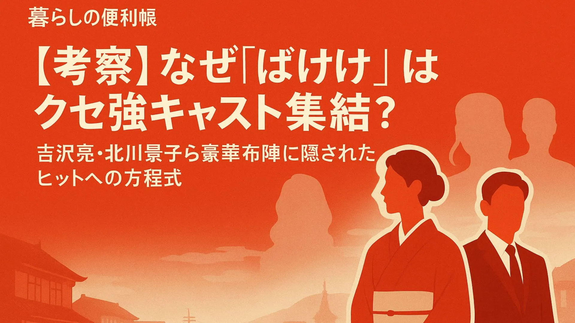 【考察】なぜ『ばけばけ』