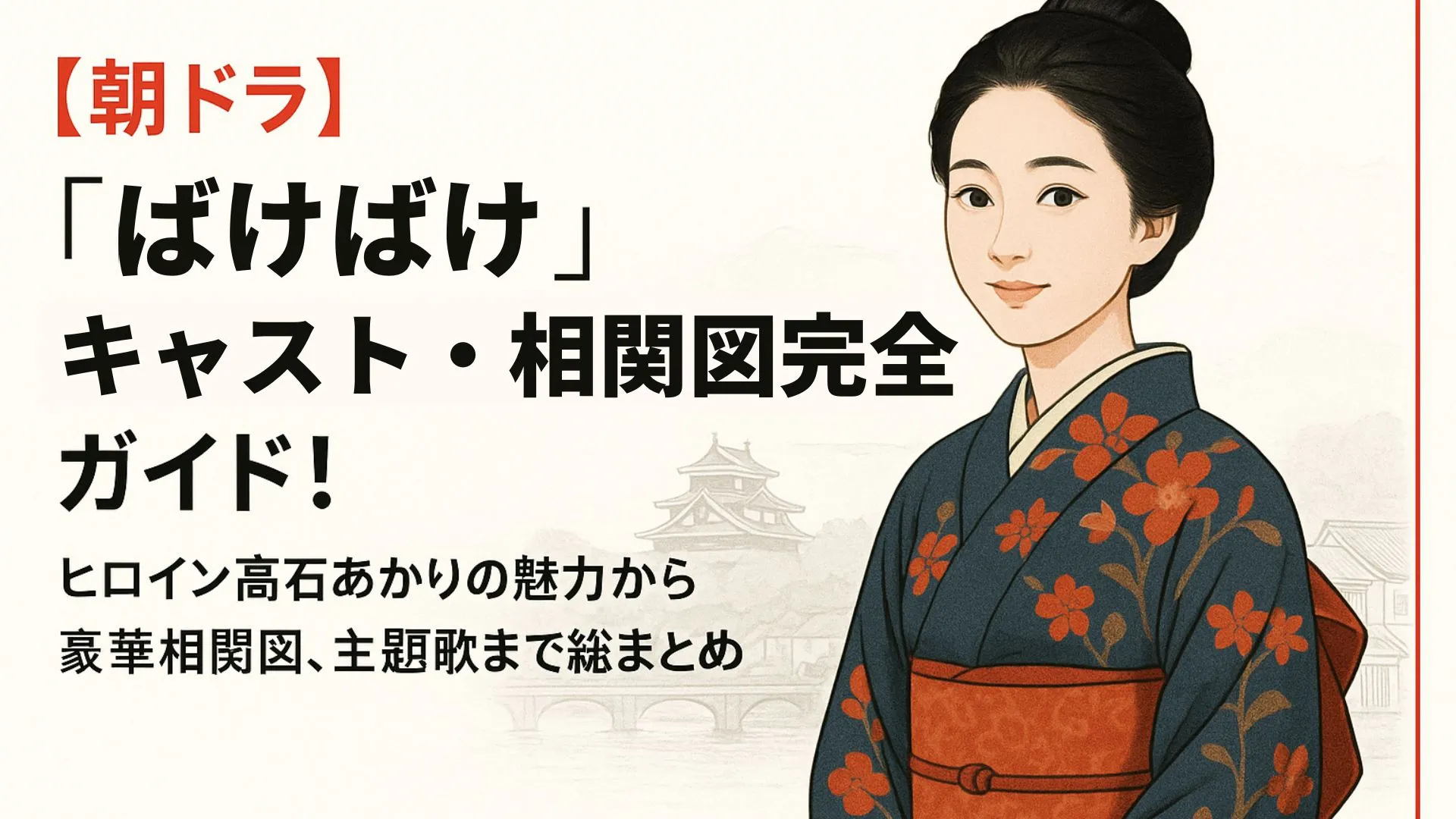 【朝ドラ】『ばけばけ』キャスト完全ガイド！