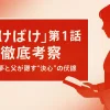 『ばけばけ』第1話 徹底考察