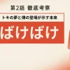 『ばけばけ』第2話 徹底考察
