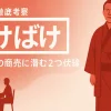 「ばけばけ」第3話 徹底考察